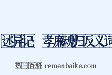 述异记·孝廉魂归反义词是什么意思的图片